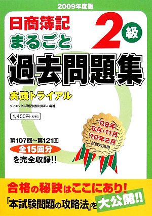 日商簿記2級まるごと過去問題集(2009年度版) 実践トライアル