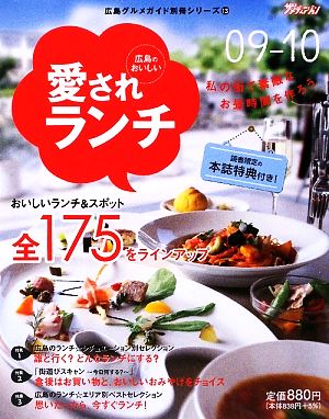 広島のおいしい愛されランチ(09-10)