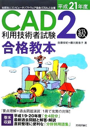 CAD利用技術者試験 2級合格教本(平成21年度)