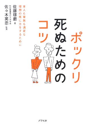 ポックリ死ぬためのコツ本人も家族も満足な理想の死に方をするために