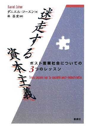 迷走する資本主義 ポスト産業社会についての3つのレッスン 社会思想選書