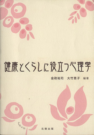 健康とくらしに役立つ心理学