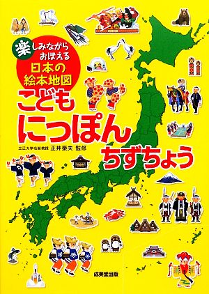 こどもにっぽんちずちょう 楽しみながらおぼえる日本の絵本地図