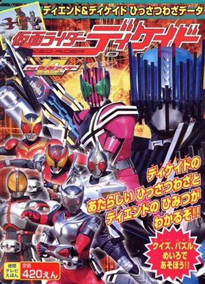 仮面ライダーディケイド ディエンド&ディケイドひっさつわざデ 徳間テレビえほん