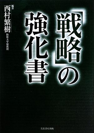 「戦略」の強化書