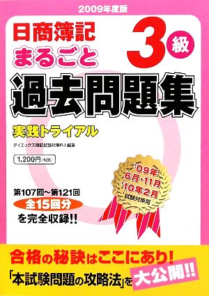 日商簿記3級まるごと過去問題集(2009年度版)実践トライアル