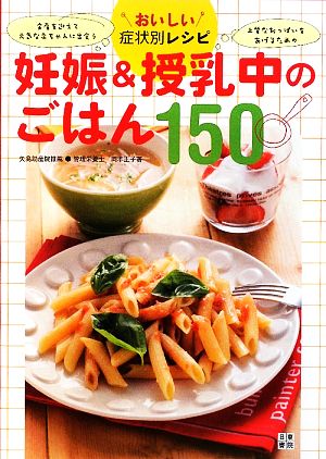 おいしい症状別レシピ 妊娠&授乳中のごはん150