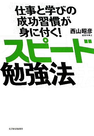 仕事と学びの成功習慣が身に付く！スピード勉強法