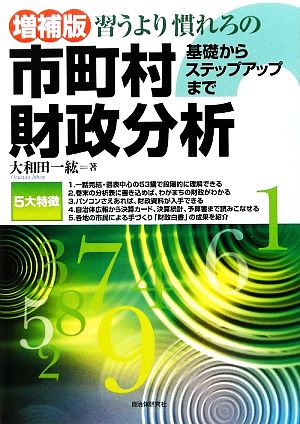 習うより慣れろの市町村財政分析 増補版 基礎からステップアップまで