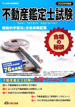 不動産鑑定士試験合格の秘訣(2009年度版) 戦略的学習法と合格体験記集