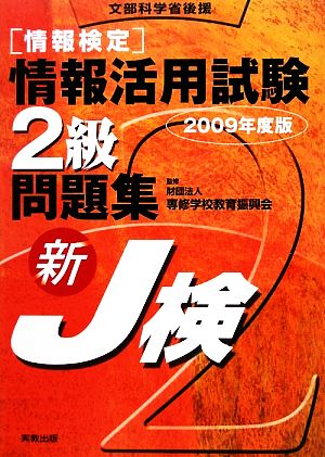 情報検定情報活用試験2級問題集(2009年度版)