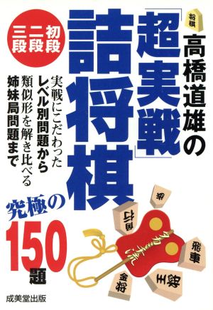 高橋道雄の「超実戦」詰将棋初段・二段・三段