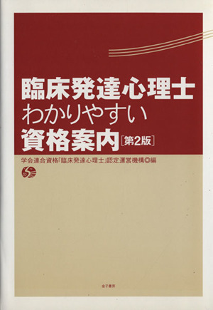 臨床発達心理士 わかりやすい資格案内