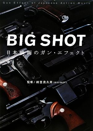 BIG SHOT 日本映画のガン・エフェクト