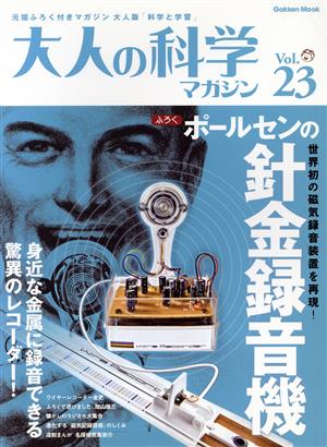 大人の科学マガジン(Vol.23) ポールセンの針金録音機