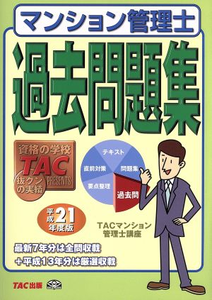 マンション管理士過去問題集(平成21年度版)