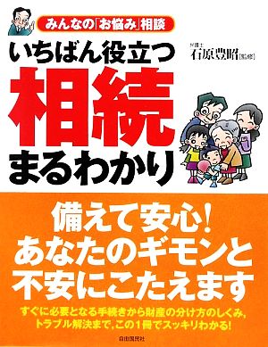 いちばん役立つ・相続まるわかり みんなの「お悩み」相談