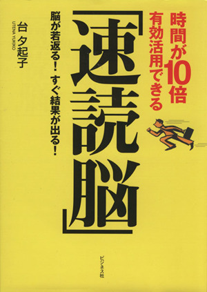 時間が10倍有効活用できる「速読脳」 脳が若返る！すぐ結果が出る！