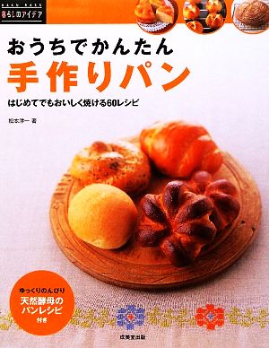 おうちでかんたん手作りパン はじめてでもおいしく焼ける60レシピ 暮らしのアイデア