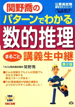 関野喬のパターンでわかる数的推理まるごと講義生中継 TAC on LIVE公務員試験速攻ゼミシリーズ