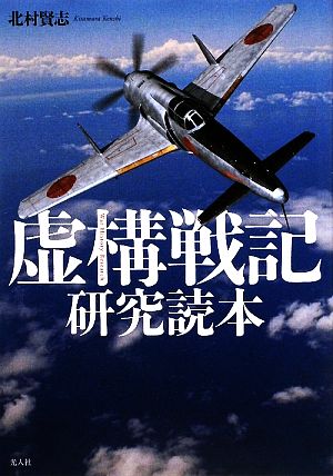 虚構戦記 研究読本