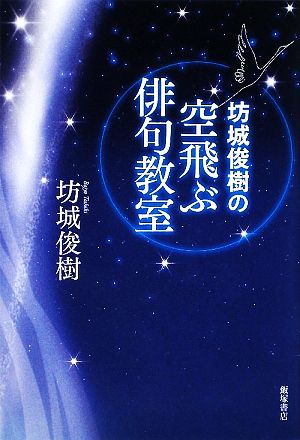 坊城俊樹の空飛ぶ俳句教室