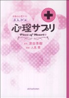 心理サプリ 本物の心理テストまんが編