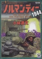 ノルマンディー1944 歴史群像C