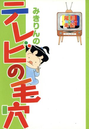 みきりんのテレビの毛穴 創美社C