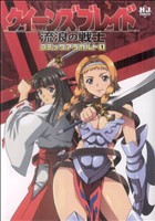 クイーンズブレイド流浪の戦士コミックアラカルト(1) ホビージャパンC