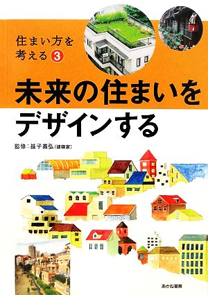 未来の住まいをデザインする 住まい方を考える3