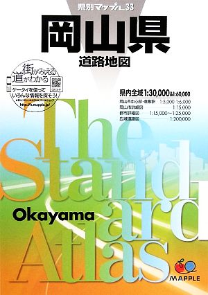 岡山県道路地図 県別マップル