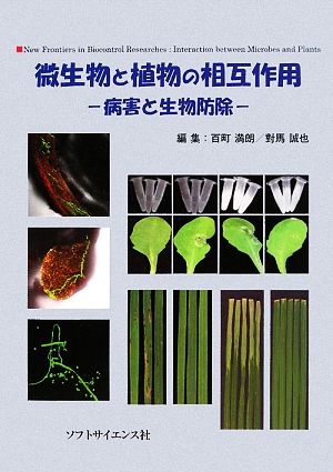 微生物と植物の相互作用 病害と生物防除