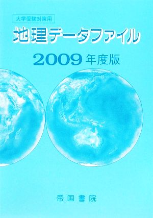 大学受験対策地理データファイル(2009年度版)