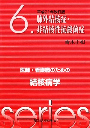 医師・看護職のための結核病学(6) 肺外結核症・非結核性抗酸菌症