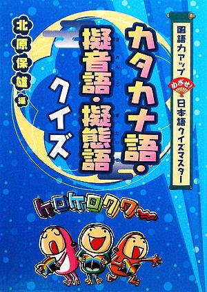 カタカナ語・擬音語・擬態語クイズ 国語力アップめざせ！日本語クイズマスター