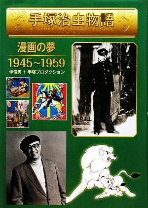 手塚治虫物語(2)漫画の夢1945～1959