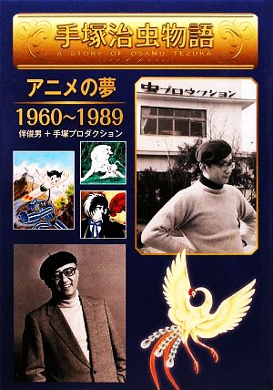 手塚治虫物語(3)アニメの夢1960～1989