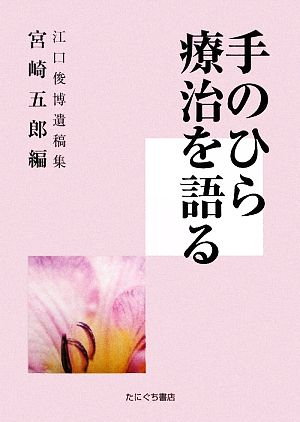 手のひら療治を語る 江口俊博遺稿集