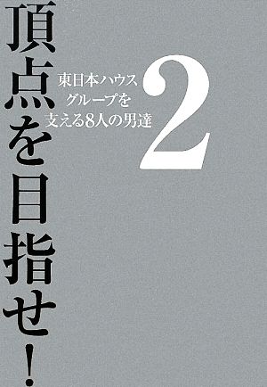 頂点を目指せ！(2) 東日本ハウスグループを支える8人の男達