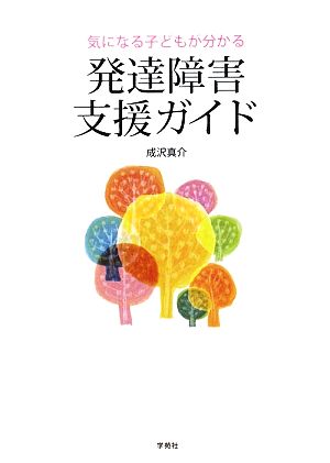 発達障害支援ガイド 気になる子どもが分かる