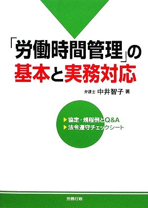 「労働時間管理」の基本と実務対応