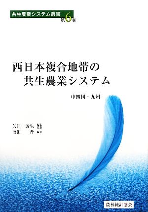 西日本複合地帯の共生農業システム 中四国・九州 共生農業システム叢書第6巻