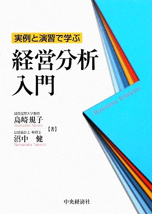 実例と演習で学ぶ経営分析入門