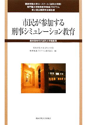 市民が参加する刑事シミュレーション教育 裁判員時代の法科大学院教育