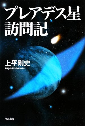 プレアデス星訪問記