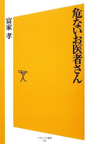 危ないお医者さん SB新書