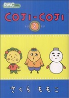 COJI-COJI(集英社)(2)りぼんマスコットC