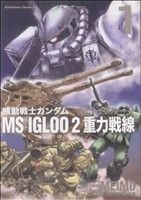 機動戦士ガンダム MS IGLOO 2 重力戦線(1) 角川Cエース