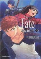 Fate/stay night(カドカワCA)(9)角川Cエース